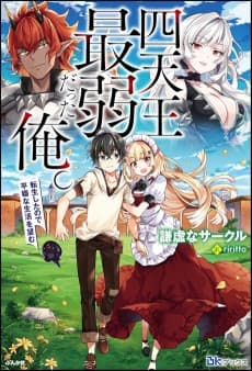 Shitennou Saijaku datta Ore. Tensei Shita node Heion na Seikatsu wo Nozomu