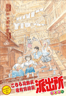 Kochira Katsushika-ku Kameari Kouen Mae Hashutsujo: Kibou no Entotsu (Natsu) - 1963 Kankichi-tachi no Natsuyasumi