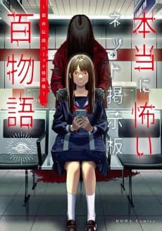 Hontou ni Kowai Net Keijiban Hyaku Monogatari: Toshi Densetsu Comic Kaidanshuu