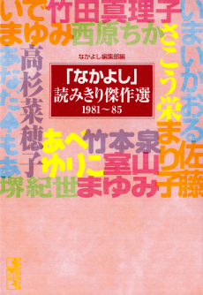 "Nakayoshi" Yomikiri Kessakusen 1981-85