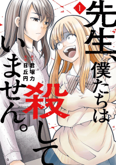 Sensei, Bokutachi wa Koroshiteimasen.