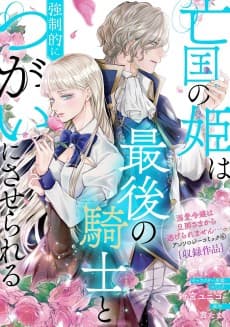 Boukoku no Hime wa Saigo no Kishi to Kyouseiteki ni Tsugai ni Saserareru: Hakushaku Reijou wa Kenen no Naka no Elite Kishi to Kyousei-teki ni Tsugai ni Saserareru