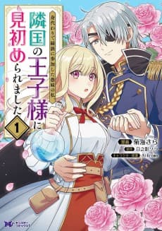 Migawari de Endan ni Sanka Shita Gumai no Watashi, Ringoku no Ouji-sama ni Misomeraremashita
