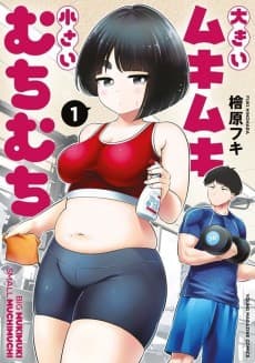 Ookii Mukimuki Chiisai Muchimuchi