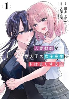 Hitozuma Kyoushi ga Oshiego no Joshikousei ni Dohamari Suru Hanashi
