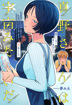 Mano-San Is Like the Universe