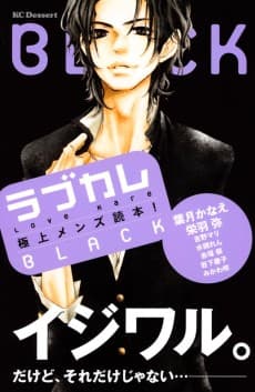 Love Kare Gokujou Men's Dokuhon!  BLACK