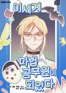 I Became the Magic Civil Servant in Isekai