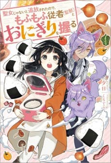 Seijo ja Nai to Tsuihou Sareta node, Mofumofu Juusha (Seijuu) to Onigiri wo Nigiru