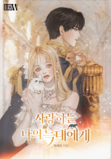 Saranghaneun Naui Neukdaeege