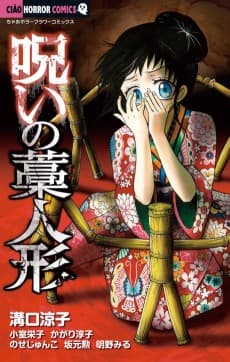 Noroi no Wara Ningyou