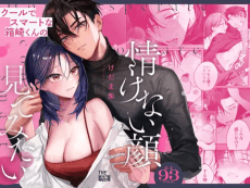 Cool de Smart na Hakozaki-kun no Nasakenai Kao Mite Mitai