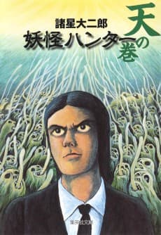 Youkai Hunter: Ten no Maki