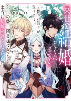 "Raise de Kekkonshitekuremasu ka" to Chikatta Buka ga, Gensei de wa Toshiue no Kishi Danchou-sama ni Natteite, Hontouni Kekkon wo Semarareteiru Ken