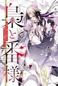 Fukurou to Tsugai-sama 