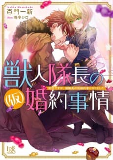 Juujin Taichou no (Kari) Konyaku Jijou Totsuzen desu ga, Ookami Taichou no Kari Fiancée ni Narimashita