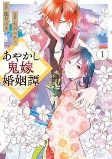 Ayakashi Oniyome Konintan