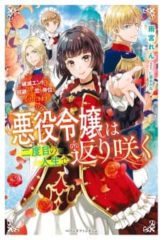 Akuyaku Reijou wa Futatabime no Jinsei de Kaerizaku: Hametsu Endo wo Kaihi Shite, Koi mo Teii mo Itadakimasu