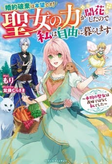 Konyaku Haki wa Honmou desu! Seijo no Chikara ga Kaika Shitanode Watashi wa Jiyuu ni Kurashimasu: Honmono no Seijo wa Gishide Wanaku Watashi Deshita