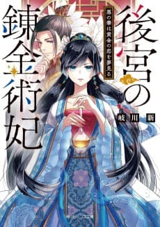 Koukyuu no Renkinjutsuhi Aku no Hana wa Ougon no Koi wo Yumemiru