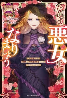Naraba, Akujo ni Narimashou: Nakimono ni Shita Reijou kara Yarikaesareru Kibun wa Ikaga desu ka?
