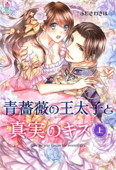 Ao Bara no Outaishi to Shinjitsu no Kiss