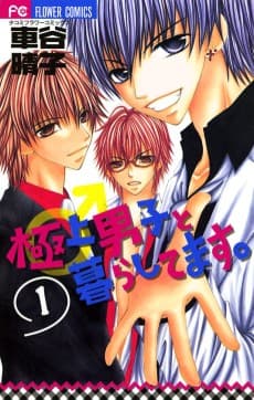 Gokujou Danshi to Kurashi Temasu