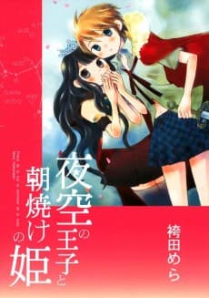 Yozora no Ouji to Asayake no Hime