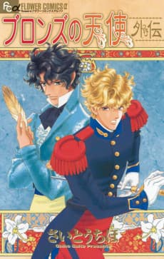 Bronze no Tenshi Gaiden