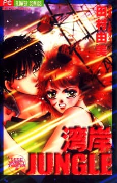 Wangan Jungle