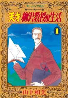 Tensai Yanagisawa Kyouju no Seikatsu