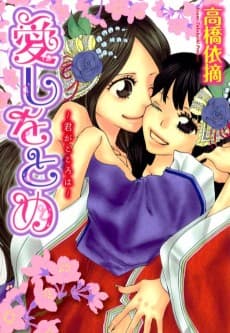 Itoshi Wotome: Kimi ga Kokoro wa