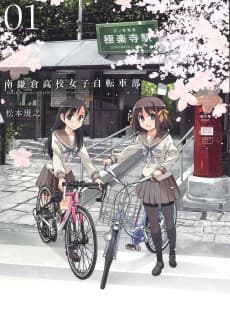Minami Kamakura Koukou Joshi Jitensha-bu