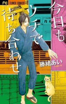 Kyou mo Uchi de Machiawase