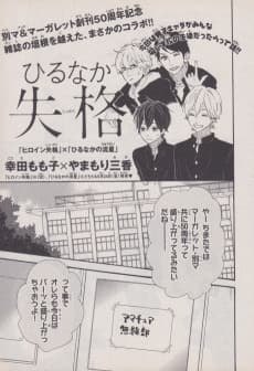 Hirunaka Shikkaku + Heroine no Ryuusei