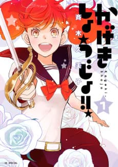 Kageki Shojo!!