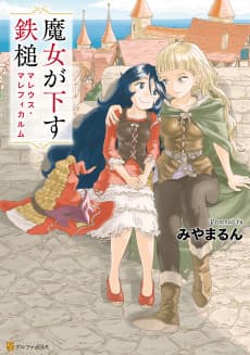 Majo ga Kudasu Tettsui Malleus Maleficarum