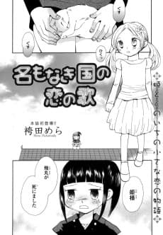 Na mo Naki Kuni no Koi no Uta