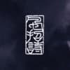 Tomomi Matsushita