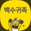 Baeksugwijok