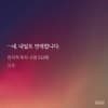 Baek-U