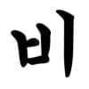 Choisseonbi