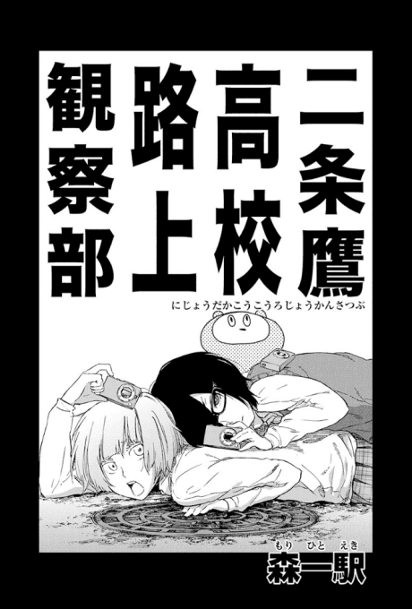 Nijou Taka Koukou Rojou Kansatsu-bu