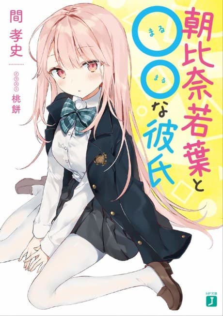 Asahina Wakaba to ββ na Kareshi