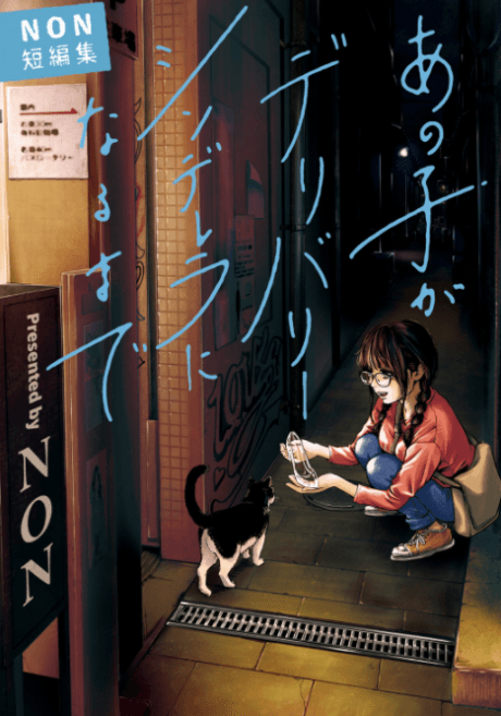 Ano Ko ga Delivery Cinderella ni Naru Made: NON Tanhenshuu
