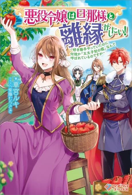 Akuyaku Reijou wa Danna-sama to Rien ga Shitai!: Suki Katte Yatte Ita no ni Naze ka "Ou Taishi-hi no Kan" Nante Yobarete Iru no desu ga