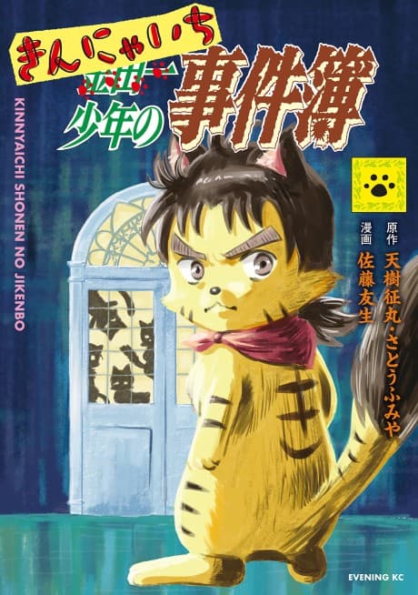 Kinnyaichi Shounen no Jikenbo