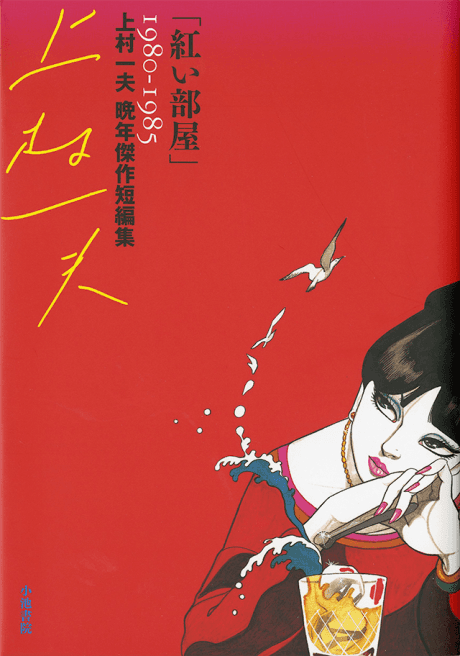 Akai Heya: Kamimura Kazuo Bannen Kessaku Tanpenshuu 1980-1985