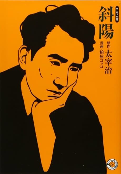 Osamu Dazai's The Setting Sun: The Manga Edition