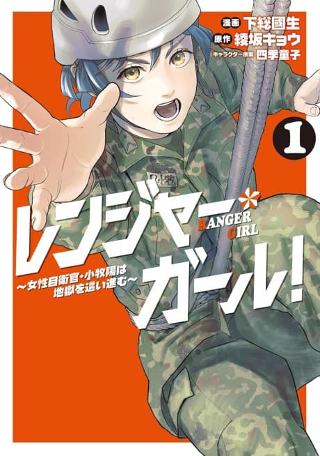 Ranger Girl! Josei Jiekan Komaki Akira wa Jigoku wo Hai Susumu